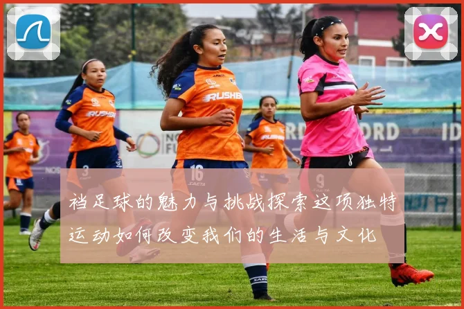 裆足球的魅力与挑战探索这项独特运动如何改变我们的生活与文化