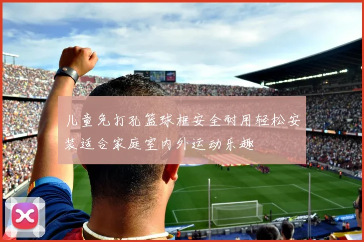 儿童免打孔篮球框安全耐用轻松安装适合家庭室内外运动乐趣