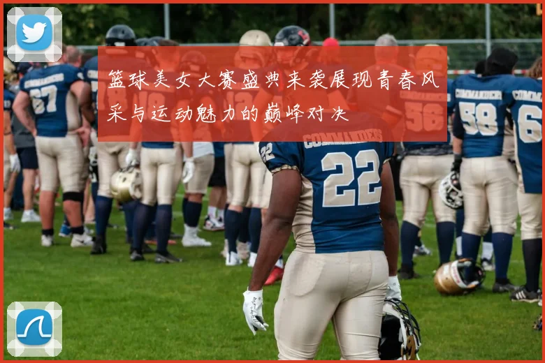 篮球美女大赛盛典来袭展现青春风采与运动魅力的巅峰对决