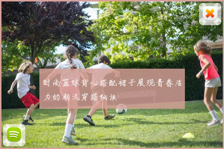 时尚篮球背心搭配裙子展现青春活力的潮流穿搭秘诀