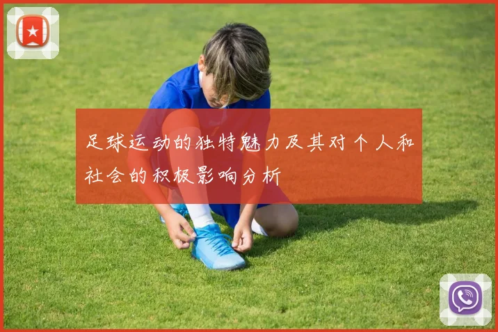 足球运动的独特魅力及其对个人和社会的积极影响分析