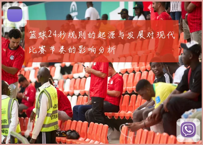 篮球24秒规则的起源与发展对现代比赛节奏的影响分析