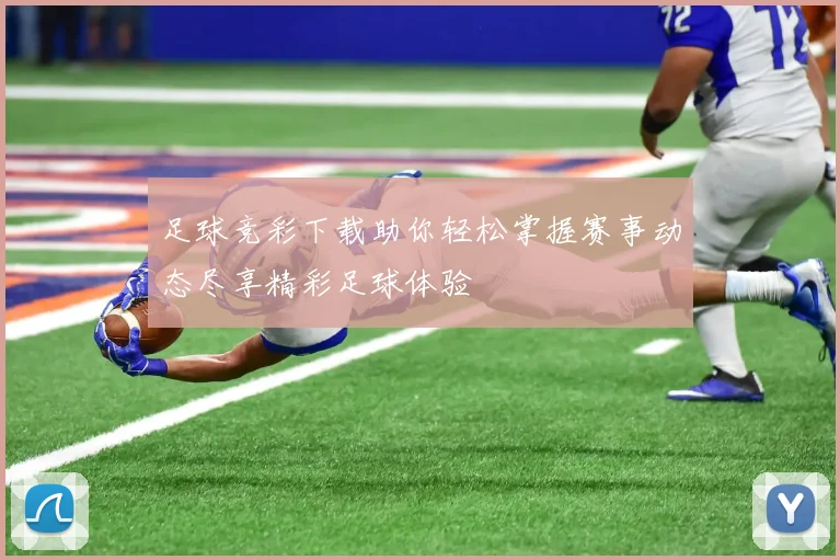 足球竞彩下载助你轻松掌握赛事动态尽享精彩足球体验