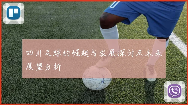 四川足球的崛起与发展探讨及未来展望分析