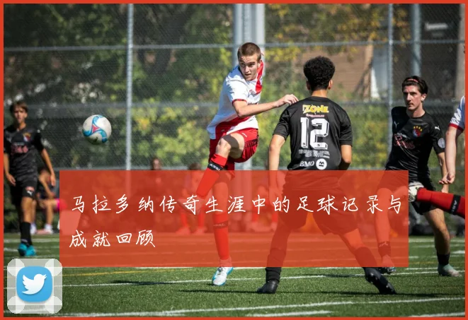 马拉多纳传奇生涯中的足球记录与成就回顾